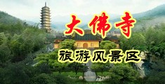 狠狠操人妻视频中国浙江-新昌大佛寺旅游风景区